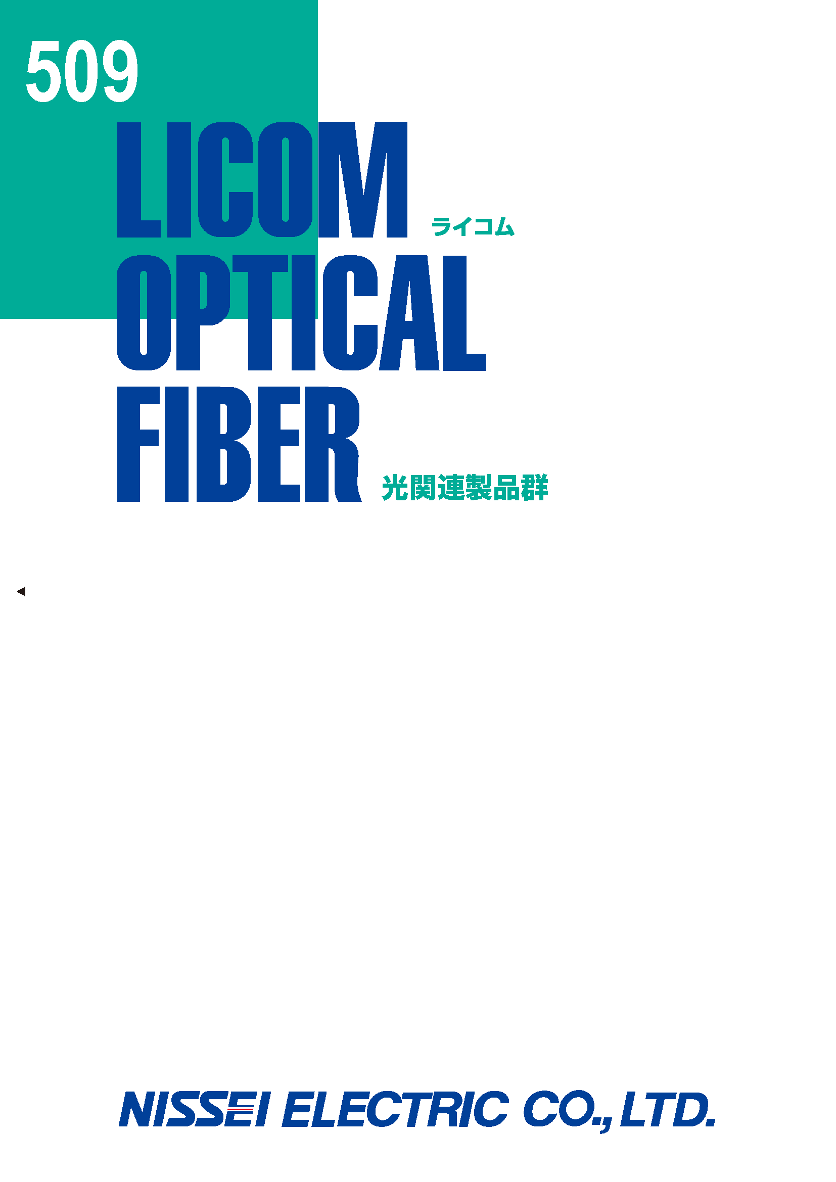 製品カタログ｜サポート｜日星電気株式会社 光ファイバ・シリコーン